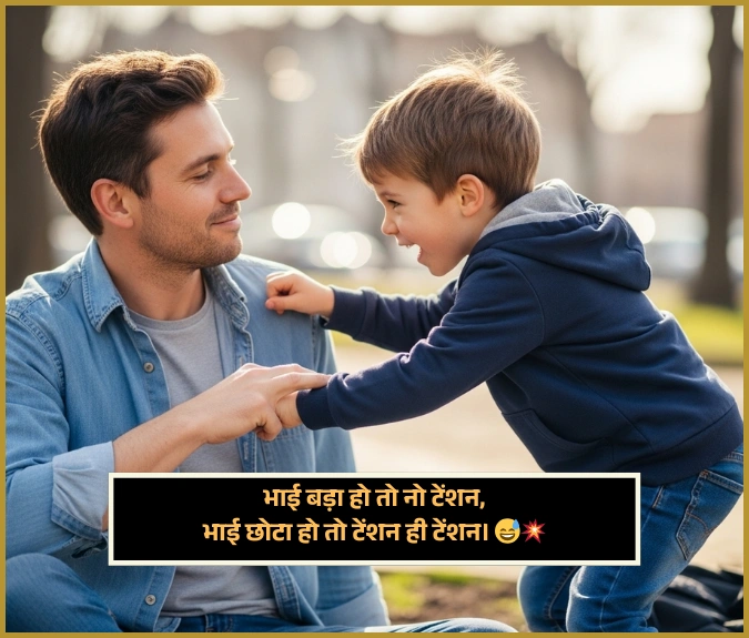 Chote Bhai Ke Liye Shayari