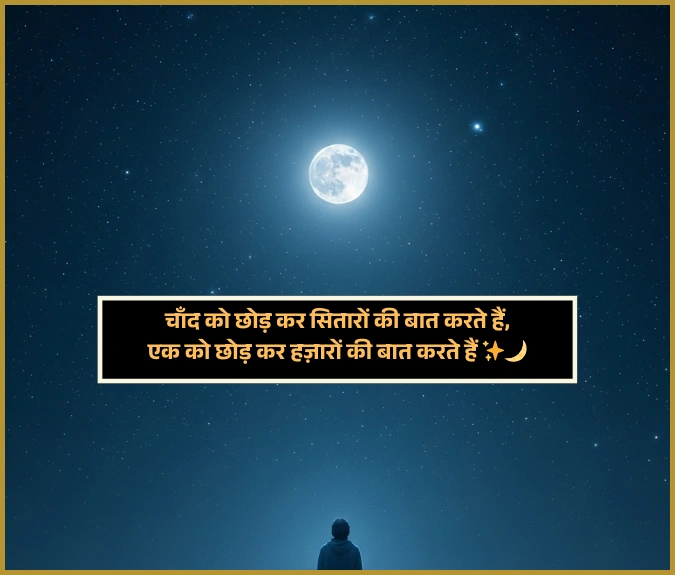 Moon Shayari in Hindi 2 Line Moon Shayari in Hindi 2 Line