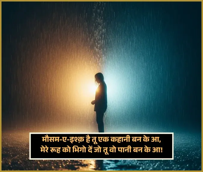 Barish Shayari 2 Line Love