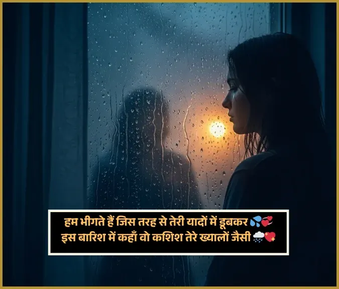 Barish Shayari