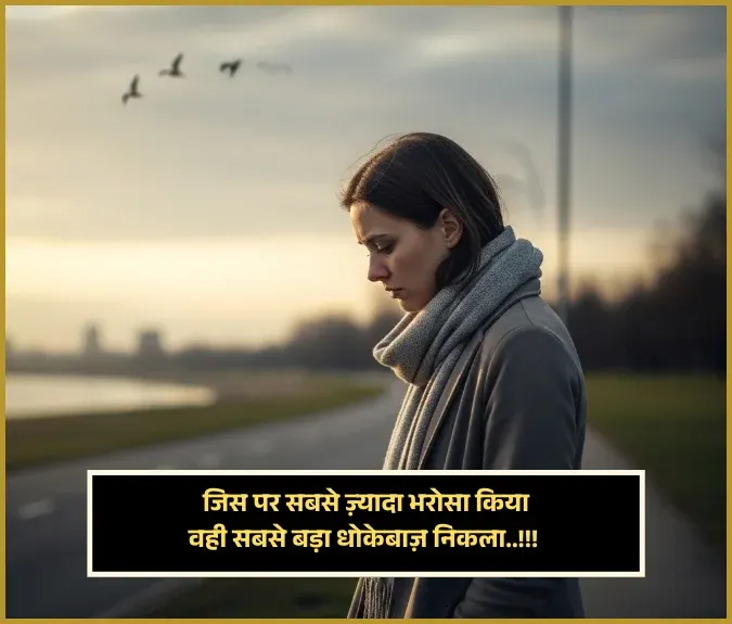 Bewafa Dhokebaaz Shayari