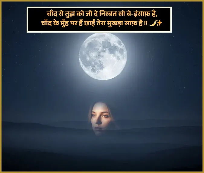 Chand Shayari Love