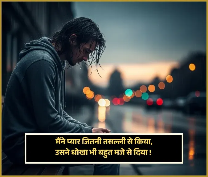 Dhoka Shayari in Hindi