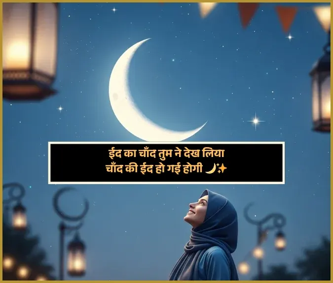 Eid Ka Chand Shayari