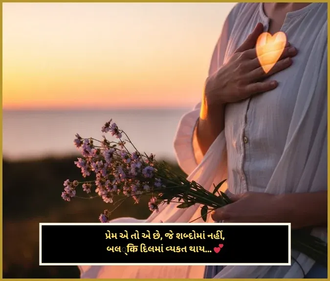 Love Shayari Gujarati