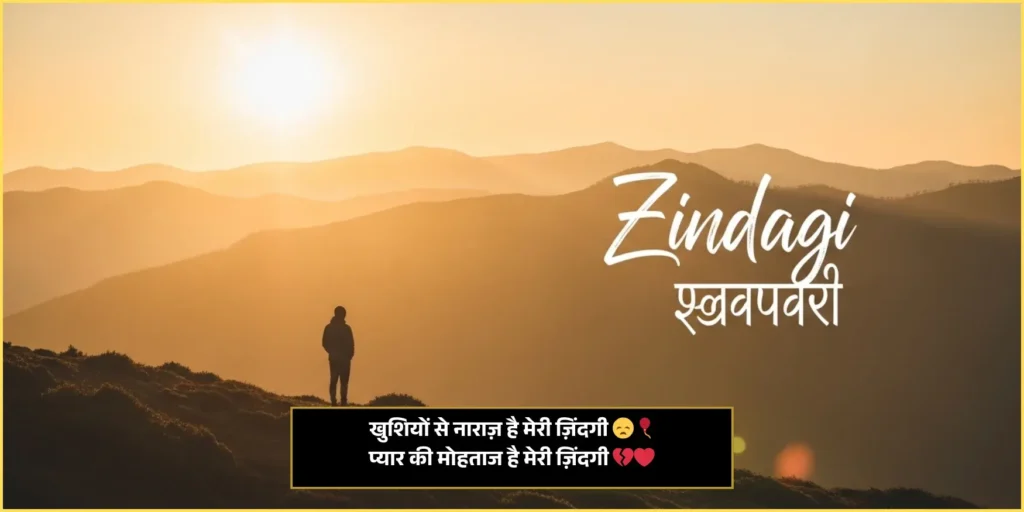 Zindagi Shayari