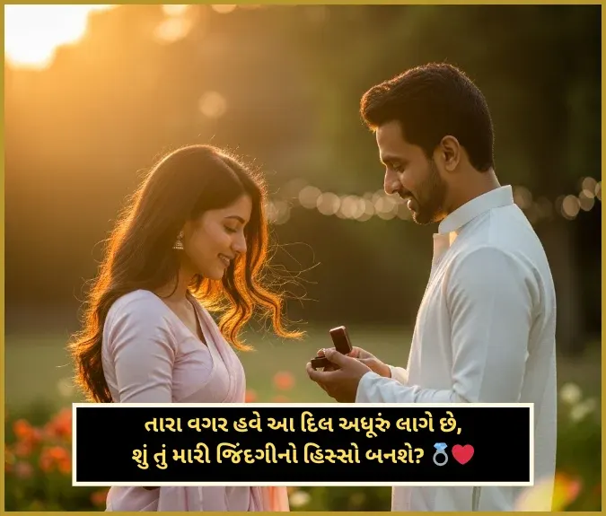 Propose Shayari Gujarati Propose Shayari Gujarati