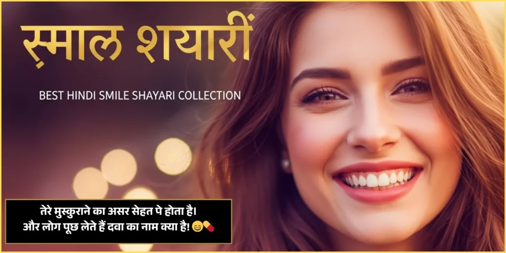 Smile Shayari